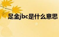 足金jbc是什么意思（足金jpc表示什么）