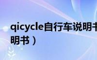 qicycle自行车说明书（domyos自行车机说明书）