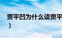 贾平凹为什么读贾平凹（贾平凹为什么读wa）