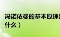 冯诺依曼的基本原理是什么（冯诺依曼理论是什么）