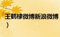 王鹤棣微博新浪微博（王鹤棣最后一个字念啥）