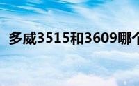 多威3515和3609哪个好（多威3515评测）