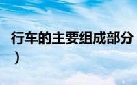 行车的主要组成部分（行车的主要功能及用途）
