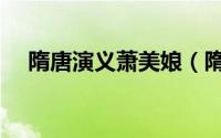 隋唐演义萧美娘（隋唐演义夏迎春是谁）