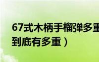 67式木柄手榴弹多重（唐昊和唐晨的昊天锤到底有多重）