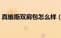 真维斯双肩包怎么样（真维斯包质量怎么样）