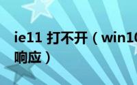 ie11 打不开（win10打开IE11浏览器显示未响应）