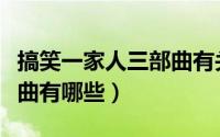 搞笑一家人三部曲有关联么（搞笑一家人三部曲有哪些）