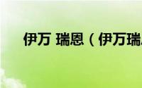 伊万 瑞恩（伊万瑞恩为什么是小剥皮）