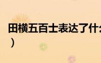 田横五百士表达了什么（田横五百士作者是谁）