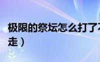 极限的祭坛怎么打了不掉血（极限的祭坛怎么走）