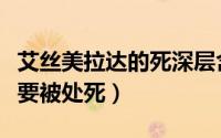 艾丝美拉达的死深层含义（艾斯美拉达为什么要被处死）