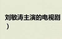 刘敏涛主演的电视剧（刘敏涛还珠格格饰演谁）