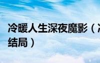 冷暖人生深夜魔影（冷暖人生午夜惊梦下方惠结局）