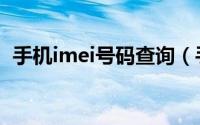 手机imei号码查询（手机imei码查询官网）