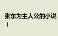张东为主人公的小说（主角张东峰的官场小说）
