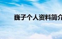 巍子个人资料简介籍贯（巍子资料）