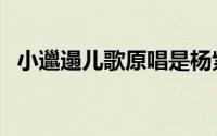 小邋遢儿歌原唱是杨紫（小邋遢儿歌原唱）