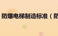 防爆电梯制造标准（防爆电梯等级划分标准）