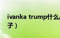 ivanka trump什么品牌（trumpf是什么牌子）