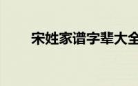宋姓家谱字辈大全（宋姓家谱字辈）