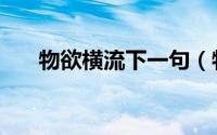 物欲横流下一句（物欲横流是啥意思）