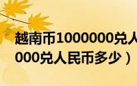 越南币1000000兑人民币多少钱（越南币10000兑人民币多少）