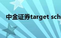 中金证券target school（中金证券全称）