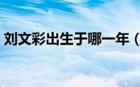 刘文彩出生于哪一年（刘文彩祖籍是哪里人）