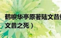 鹤唳华亭原著陆文昔结局（鹤唳华亭大结局陆文昔之死）