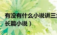有没有什么小说讲三角恋（讲述三角恋的著名长篇小说）