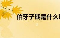 伯牙子期是什么时期（伯牙子期）
