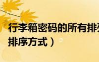 行李箱密码的所有排列（行李箱密码有多少种排序方式）