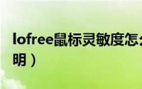lofree鼠标灵敏度怎么调（lofree鼠标使用说明）