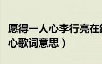 愿得一人心李行亮在线试听（李行亮愿得一人心歌词意思）