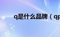 q是什么品牌（qp是什么牌子中文）