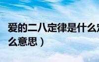 爱的二八定律是什么定律（爱的二八定律是什么意思）