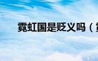 霓虹国是贬义吗（霓虹国是什么意思）