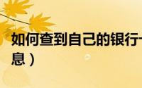 如何查到自己的银行卡号（怎样查询银行卡信息）