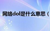 网络dol是什么意思（dop网络流行语意思）