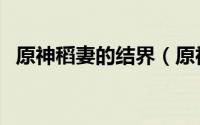 原神稻妻的结界（原神稻妻五个结界位置）