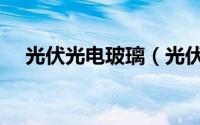 光伏光电玻璃（光伏玻璃鼠标垫优缺点）