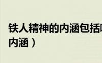 铁人精神的内涵包括哪几个方面（铁人精神的内涵）