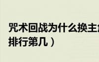 咒术回战为什么换主角（咒术回战级别表主角排行第几）