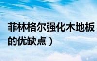 菲林格尔强化木地板（菲林格尔强化地板通铺的优缺点）