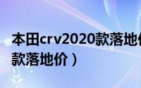 本田crv2020款落地价（crv本田2022中配新款落地价）