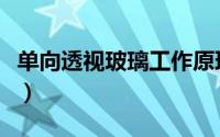 单向透视玻璃工作原理（单面透视玻璃的原理）