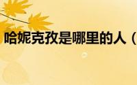 哈妮克孜是哪里的人（哈妮克孜是什么含义）