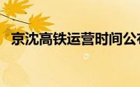 京沈高铁运营时间公布（京沈高铁时间表）