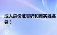 成人身份证号码和真实姓名（外来媳妇本地郎苏贵元真实姓名）